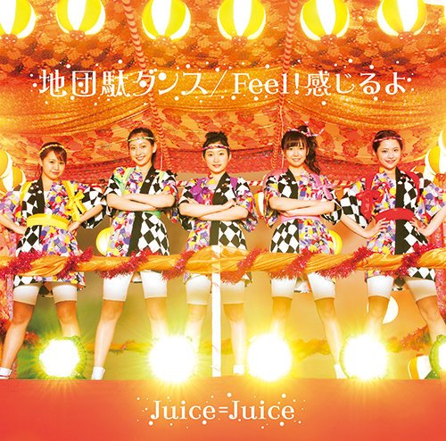 asuka_loke's tweet photo. おっと、『地団駄ダンス／Feel！感じるよ』ジャケ写きたー #juicejuice 【初回A&amp;B&amp;SP】 https://t.co/YMPvv4Tcdq
