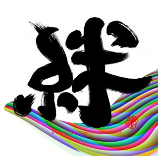 筆文字のtwitterイラスト検索結果 古い順