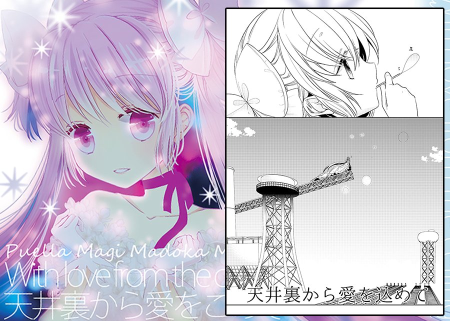 SHTお品書きです【円環35 す茶らか本舗】新しいものはまどほむペーパーです GLFesのまどほむコピー本と僕ラブのにこまきコピー本や
冬コミ新刊の総集編など持ち込みます よろしくお願いします!