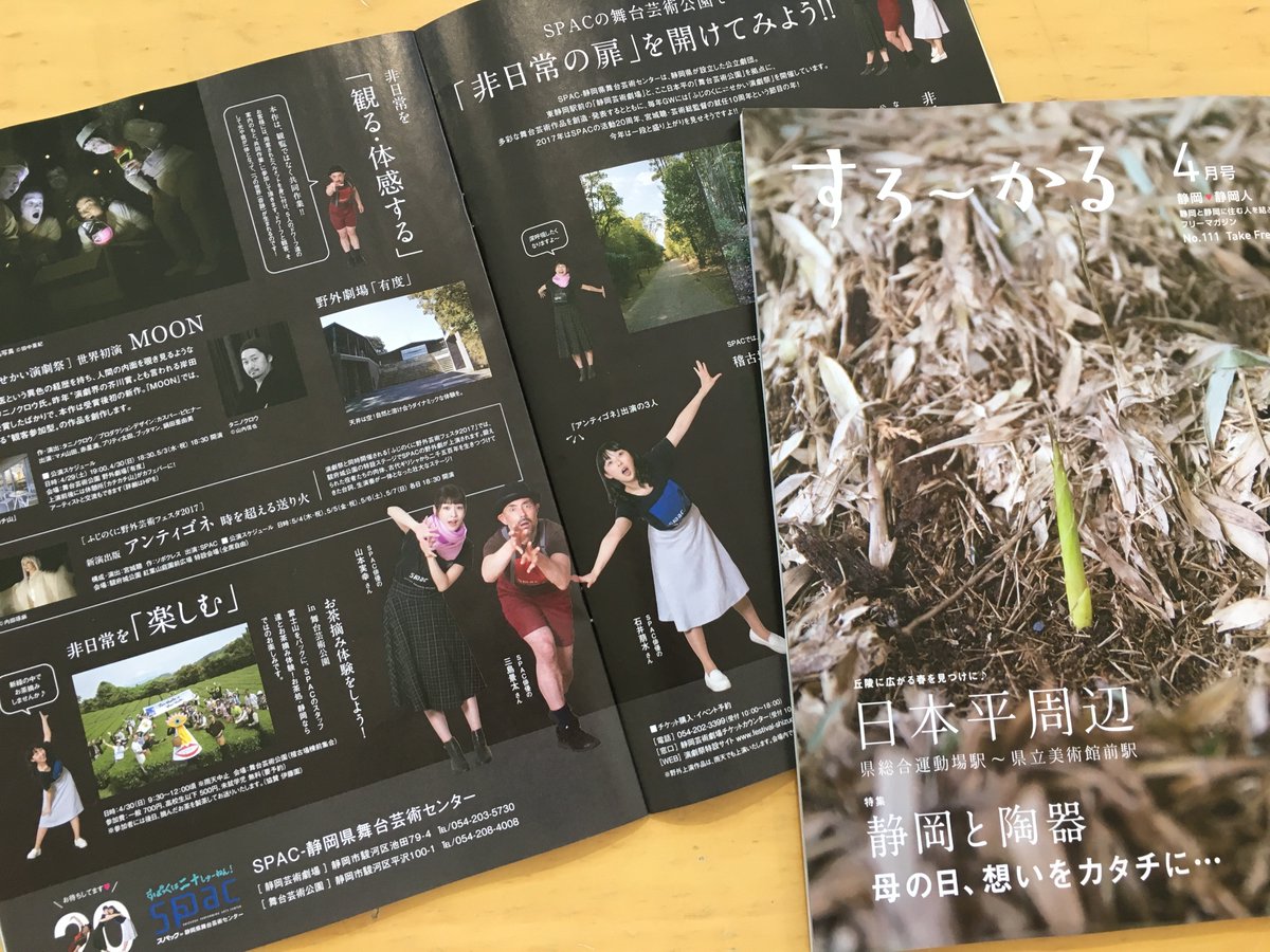 Spac 静岡県舞台芸術センター Ar Twitter すろ かる4月号の日本平特集に 舞台芸術公園 が登場 アンティゴネ 出演俳優の石井萠水 三島景太 山本実幸が公園案内人に 春のお散歩コースに舞台芸術公園おすすめです 演劇祭作品も要チェック