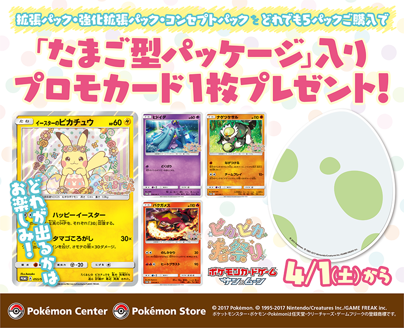 4月1日（土）から、全国のポケモンセンター・ポケモンストアで