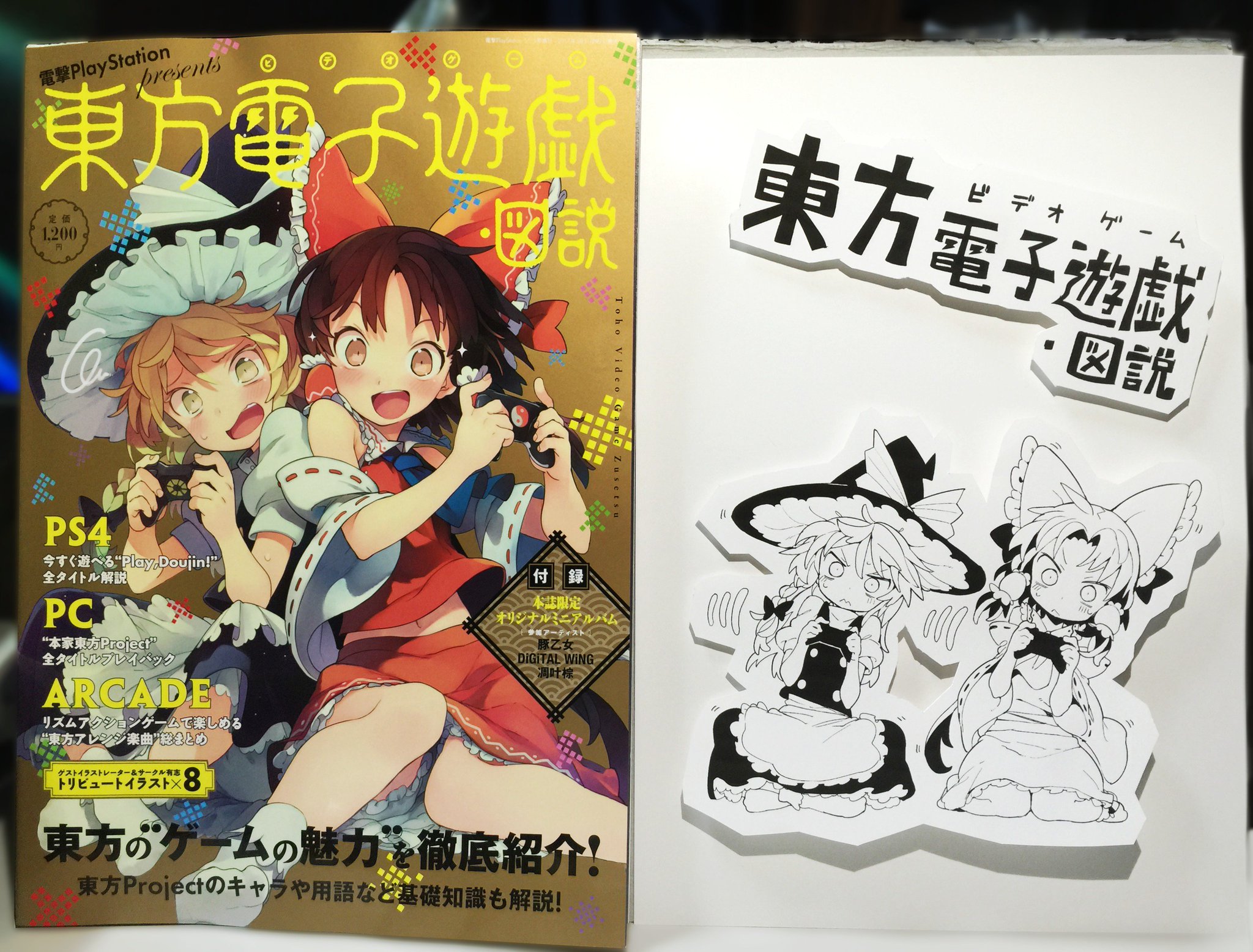 もりのほん 改めて告知です 現在発売中の電撃playstationプレゼンツ 東方電子遊戯 図説 の表紙イラストを担当させていただきました 誌面にもトリビュートイラストとして単体で掲載していただいてます またメロンブックスさんでは先着特典で表紙