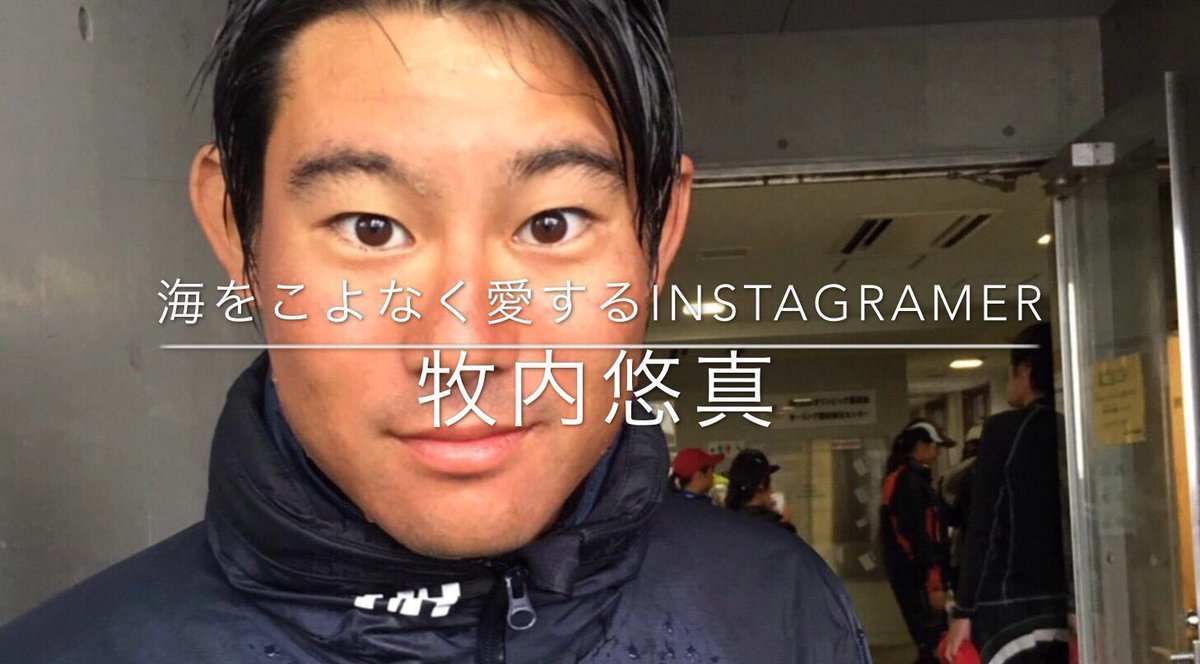 Twitter पर 新歓21立教大学体育会ヨット部 牧内悠真 まきうちゆうま 理学部数学科新三年生 スナイプ級スキッパー 統制 スナイプ統制 立教大学ヨット部の中で唯一の理系です 理系の知識を活かした頭脳でとても頼りになります また 統制でもあるため