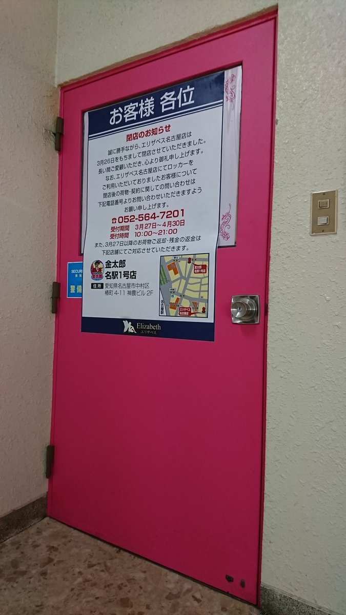 エリザベス名古屋