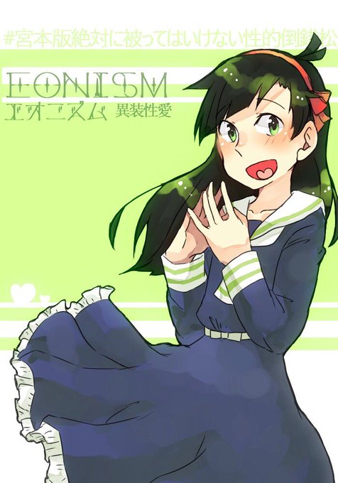 宮本版絶対に被ってはいけない性的倒錯松のtwitterイラスト検索結果