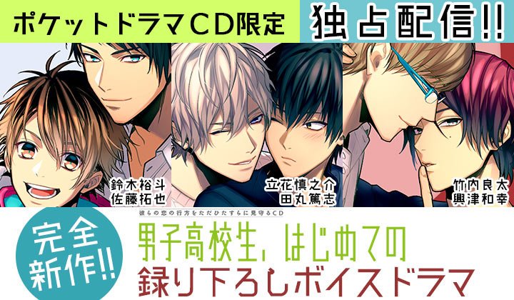 ポケットドラマcd R ポケドラr A Twitter ポケドラ独占 佐藤拓也 鈴木裕斗出演 男子高校生 はじめての First Steady 一樹 裕太編 が本日配信 完全新規ストーリーもプラスしたラブエッチ増量でお届け 男はじ T Co Vtfbwou16y T