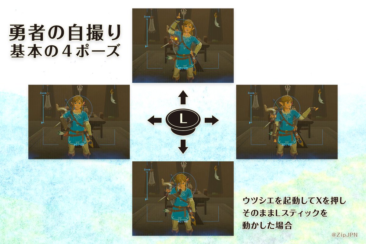 じぷじぷのじぷ リンクの自撮りポーズまとめましたので ご参考にどうぞ ゼルダの伝説 Breathofthewild Nintendoswitch