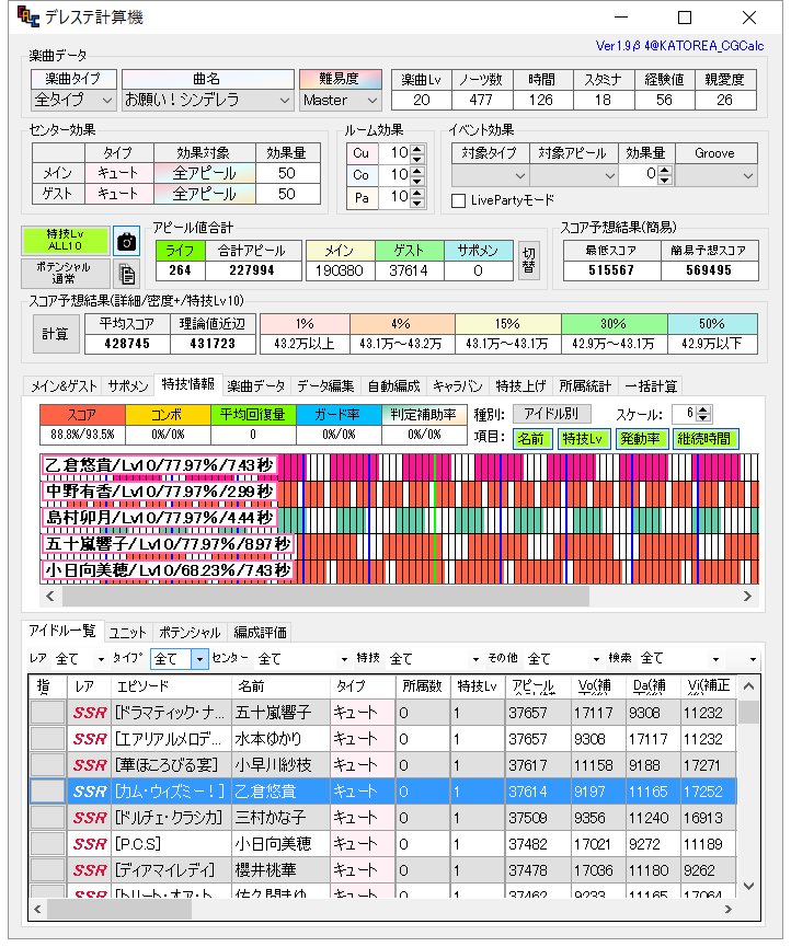 デレステ計算機配布所 Twitterissa デレステ計算機 Ver1 9b4 フォーカス系特技対応 プリンセス系センター効果は現時点では未対応です 無条件でキュート全アピ 50 扱い 限定乙倉君を編成する際はご注意ください ダウンロードはhpから T Co Pmnqt6nxw4