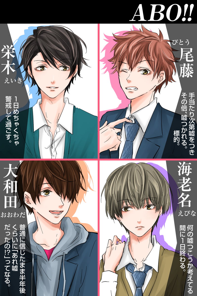 ABO!!でエイプリルフールネタと制服着崩し交換!
久々にこの扉絵仕様描いた～楽しい～😋💕 