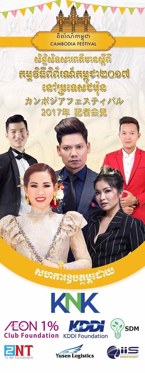 カンボジアフェスティバル Auf Twitter カンボジア時間4 3 月 10時以降カンボジアフェスティバルに関するニュースが放送されます カンボジア国内放送の記者会見 Preap Sovathなどのカンボジア芸能人 歌手 トップアイドルがカンボジアフェスティバル17に出演