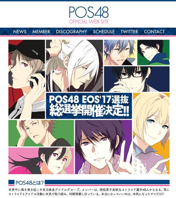 あの現役男子高校生48人によるアイドルグループ「POS48」が「EOS'17オフィシャルサポーターユニット」をかけ総選挙