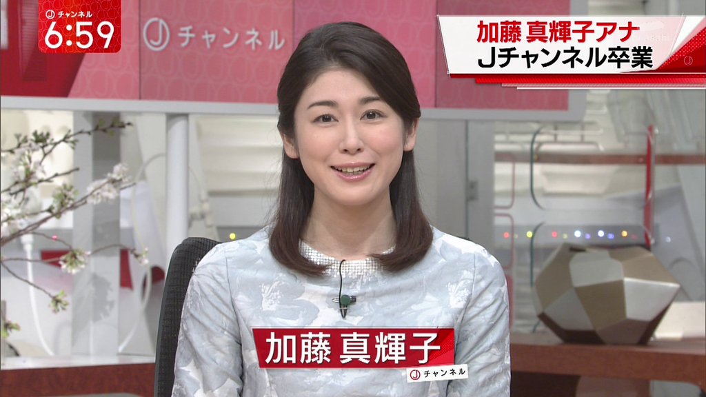 Twitter पर テク憧 スーパーjチャンネルからは加藤真輝子ちゃんが卒業 Twitter पर テク憧 スーパーjチャンネルからは加藤真輝子ちゃんが卒業