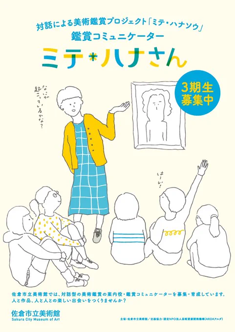 佐倉市立美術館の、鑑賞コミュニケーターさん募集のチラシをつくらせてもらいました。美術を見て、美術について話そうっていう活動の一環です。 