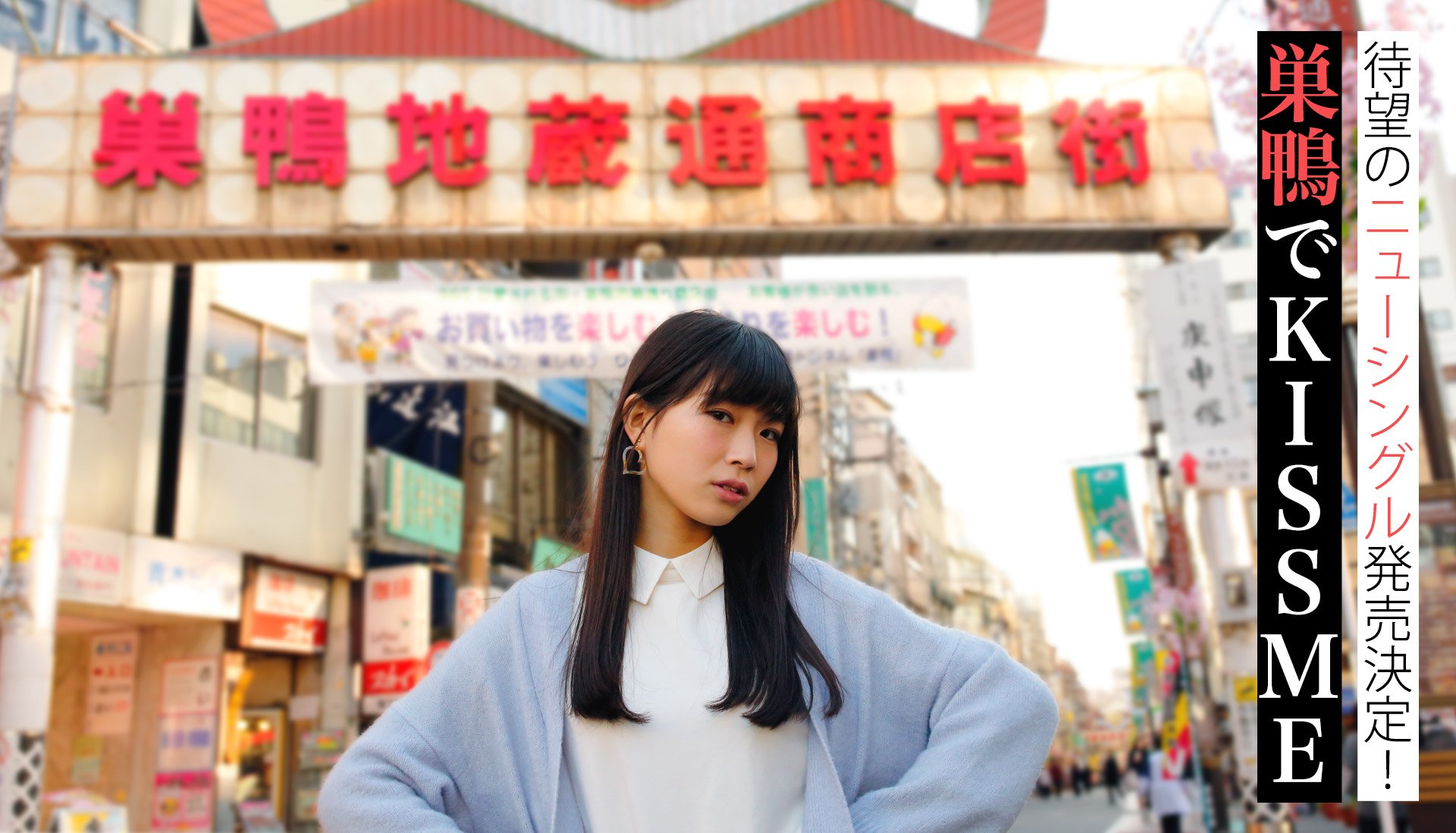 Wake Up Girls 公式 Wake Up Girls ニューシングル 巣鴨でkiss Me 発売決定 いま日本でもっとも 巣鴨でkissをしたくなる女の子 青山吉能さん 巣鴨の商店街を行くmvはこちらからチェキチェキ T Co Ni2ldlhdvu Wug Jp T Wake Up Girls 公式 Wake Up Girls ニューシングル 巣鴨でkiss Me 発売決定 いま日本でもっとも 巣鴨でkissをしたくなる女の子 青山吉能さん 巣鴨の商店街を行くmvはこちらからチェキチェキ T Co Ni2ldlhdvu Wug Jp T