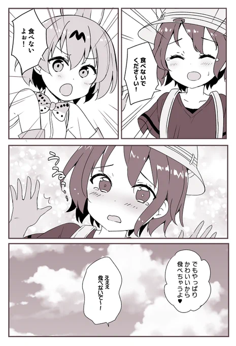 けもフレ漫画「食べないでくださ～い」 #けものフレンズ 