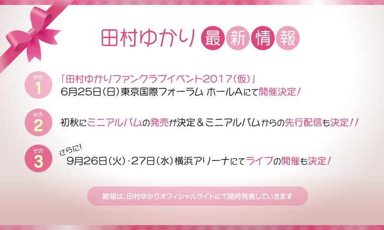 田村ゆかり Staff 田村ゆかりofficial Web Site更新 4 1 土 0 00に ゆかりん最新情報が公開 初秋に待望のミニアルバム発売決定 さらに 9 26 火 9 27 水 横浜アリーナでのライブ開催も決定しました T Co 4sjrx6mp6o 田村ゆかり Staff 田村ゆかりofficial Web Site更新 4 1 土 0 00に ゆかりん最新情報が公開 初秋に待望のミニアルバム発売決定 さらに 9 26 火 9 27 水 横浜アリーナでのライブ開催も決定しました T Co 4sjrx6mp6o