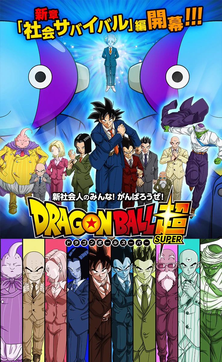 意外と見たい人多い？「ドラゴンボール超」新章“社会サバイバル編”がスタートｗｗｗ