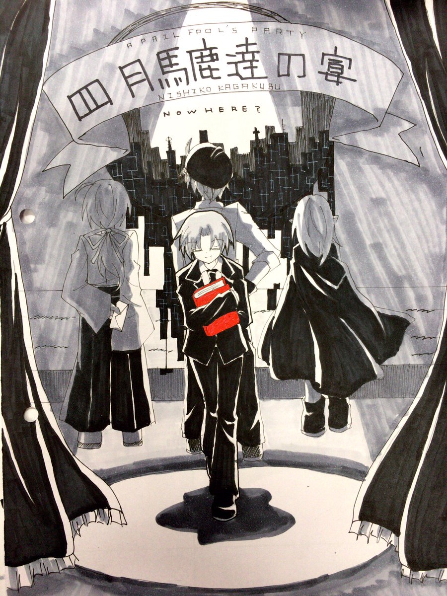 四月馬鹿達の宴