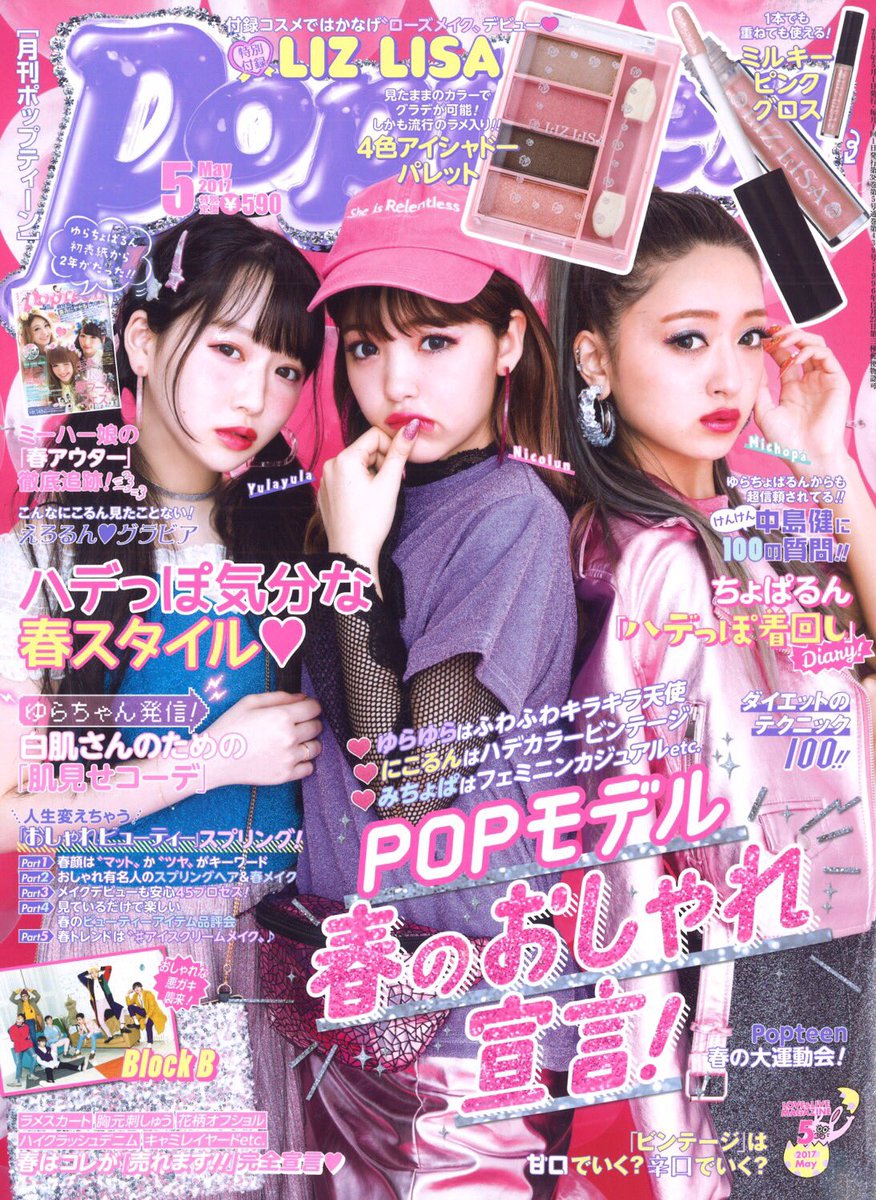 Popteen5月号発売❤ 今月はゆらちょぱるんで表紙を 飾らせて頂きました