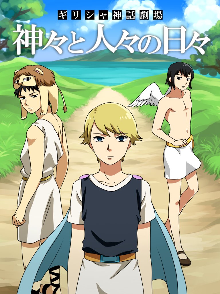 ハトリ 多忙 Pa Twitter ギリシャ神話劇場 神々と人々の日々 アニメ化決定 これから随時情報を発信していきます 0401 T Co Hf5lvieekf Twitter