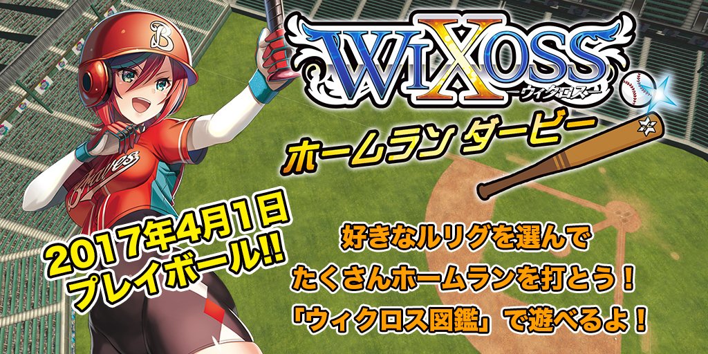ミモタイプ ゲーム開発会社 本日wixossホームランダービー開催 ウィクロス図鑑 アプリからプレイボール 多彩なルリグチームで最高得点を目指して競い合え 待ち受ける強敵チーム相手に 君は一体何本のホームランが打てるかな T Co