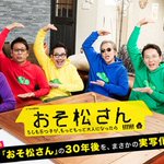 おそ松さん 公式サイトに 6つ後の30年後を実写化 と発表 バイプレイヤーズ の6人とコラボ キャスト豪華すぎ Togetter