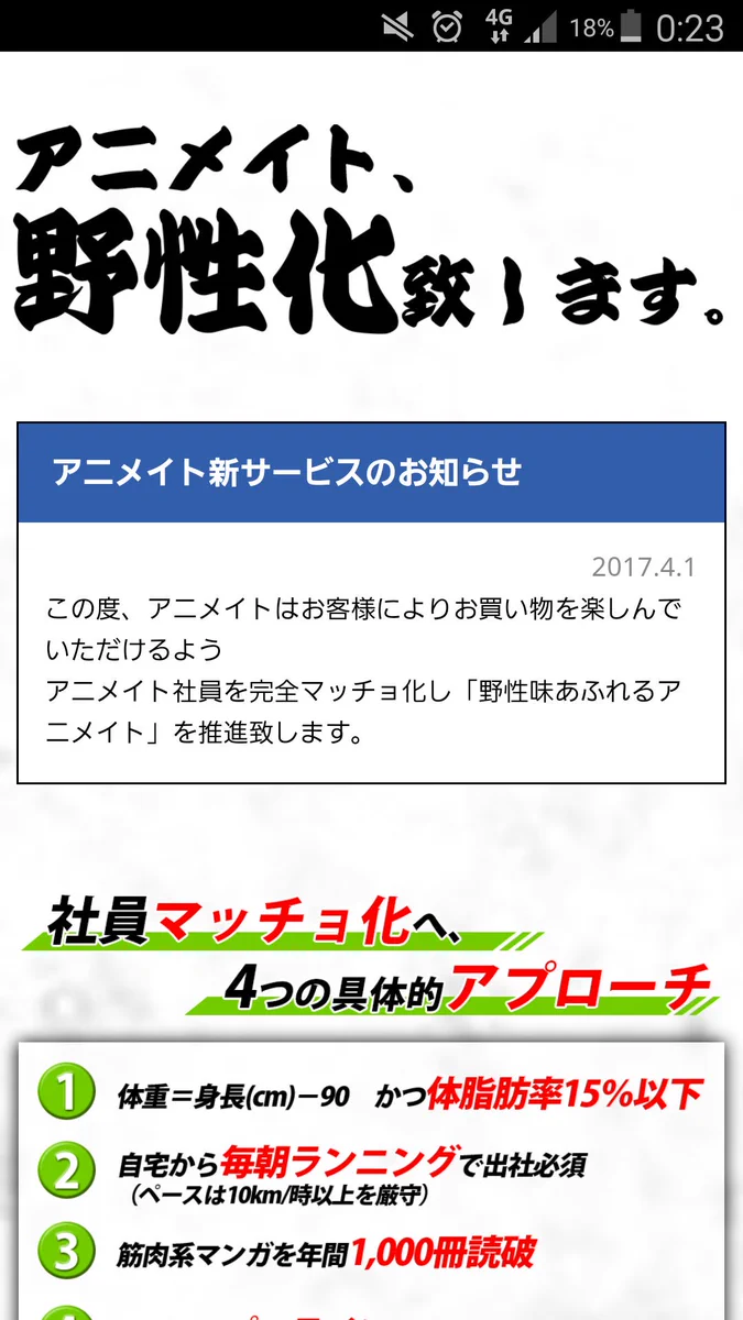 アニメイトのエイプリルフールｗ野生化で社員がマッチョにｗ
