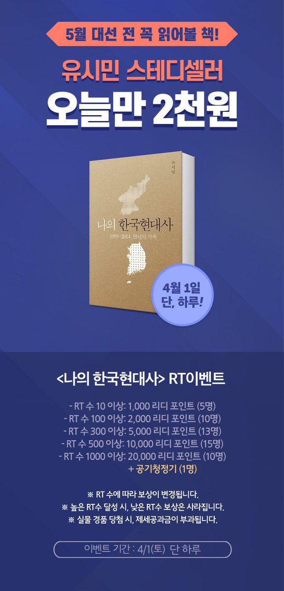 RIDI_twt's tweet photo. 4월 1일, 거짓말 같은 할인!
유시민 <나의 한국현대사> 2,000원!

이벤트 트윗을 RT해주세요😍
1,000RT를 달성하면 '공기청청기'를 드립니다!

✔️당첨자 발표: 4/3(월)
🔷책 보러가기: https://t.co/9xfZxp9BhB https://t.co/YK3SkQKZE2