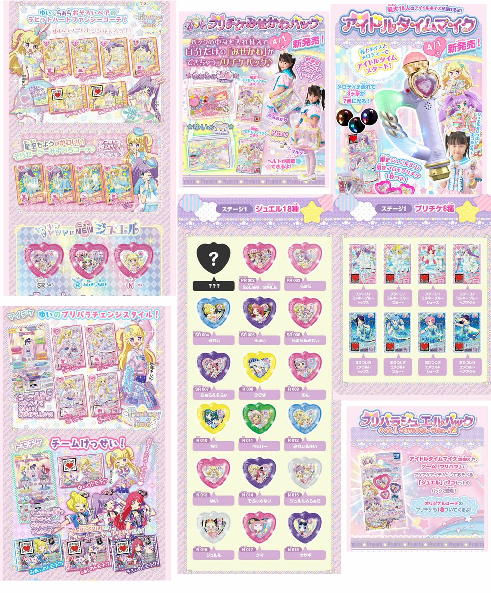 ため息製作所 בטוויטר プリパラ 4 1発売 アイドルタイムマイク プリチケみせかわバッグ 2 プリパラジュエルパック タイム ゆいとらぁらジュエル コーデセット アイドルタイムプリパラデビューセット