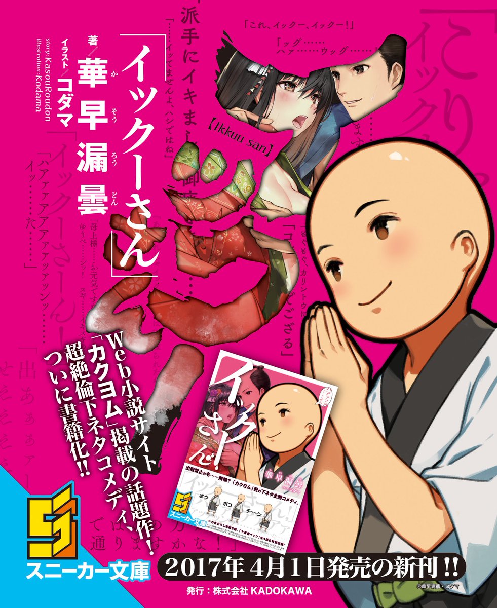 スニーカー文庫 6 1新刊発売 Sur Twitter ポクポク チーン １時９分 イックー です スニーカー文庫より ついに本日4月1日発売 イックーさん 著 華早漏曇 イラスト コダマ エイプリルフール ではない 四月バカ でもない バカ かもしれない