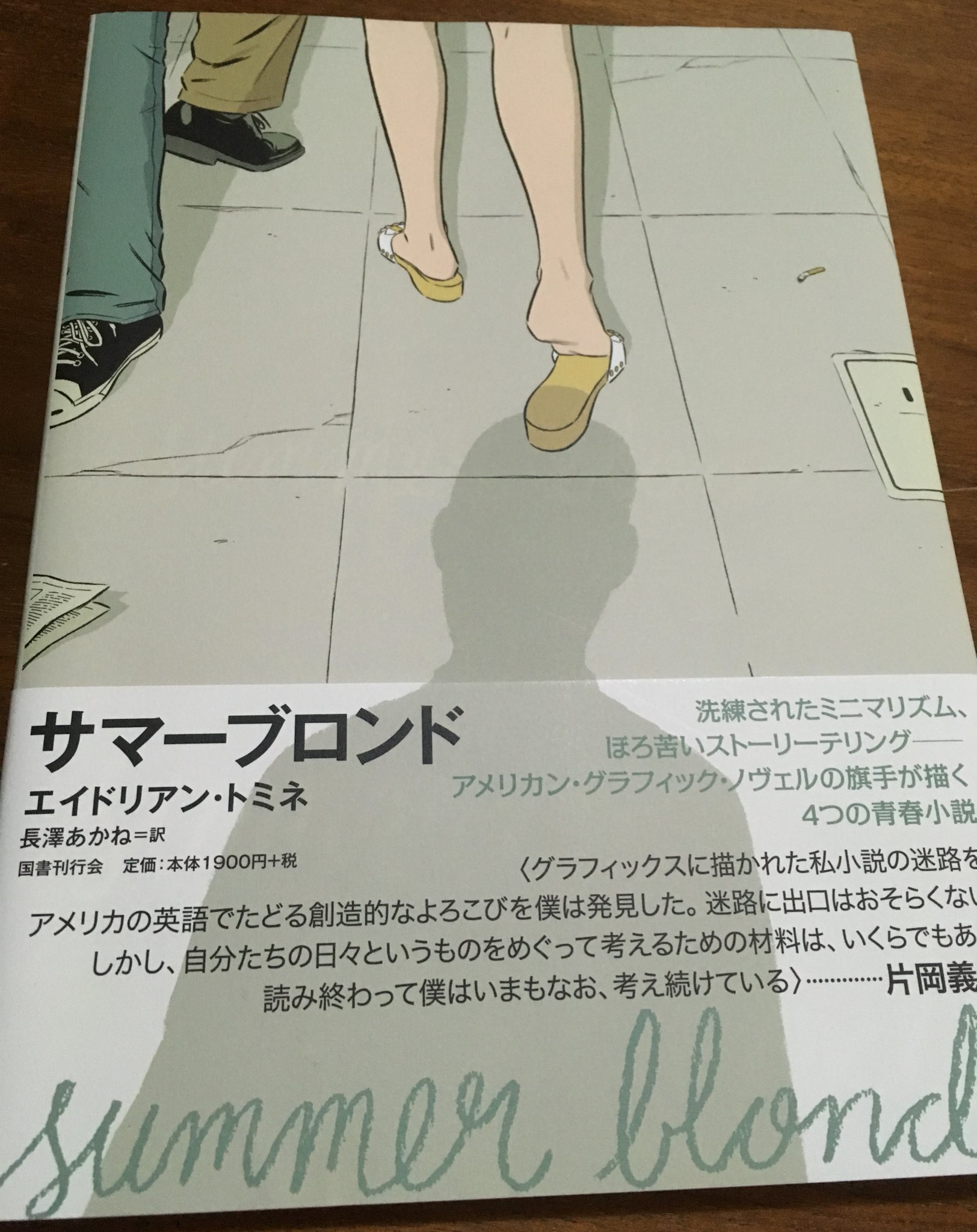 徳川龍之介 時までの短縮営業中 在 Twitter 上 エイドリアン トミネ サマーブロンド 読んだ とても良かったのでこの著者全部翻訳して 欲しい 前作 スリープウォーク も面白かったし 解説によると辰巳ヨシヒロさんのファンで英語版の編集や紹介までしてい