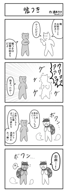 ４コマ「嘘つき」（過去作） 