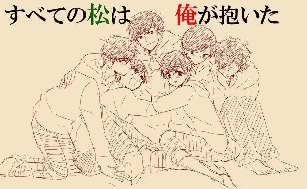 おはようございます。長男総受け教のりょっかでしたが、目が覚めたら突然空から眩しいほどの洗礼を受け何の脈絡もなく長男総攻め弟受けに目覚めました><
私というアイデンティティを狂わせる今日という日は一体どんな日だと言うのでしょうか…