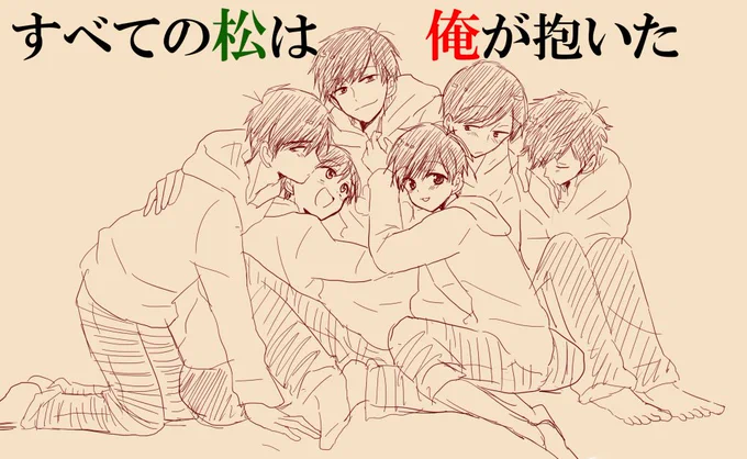 おはようございます。長男総受け教のりょっかでしたが、目が覚めたら突然空から眩しいほどの洗礼を受け何の脈絡もなく長男総攻め弟受けに目覚めました><
私というアイデンティティを狂わせる今日という日は一体どんな日だと言うのでしょうか… 