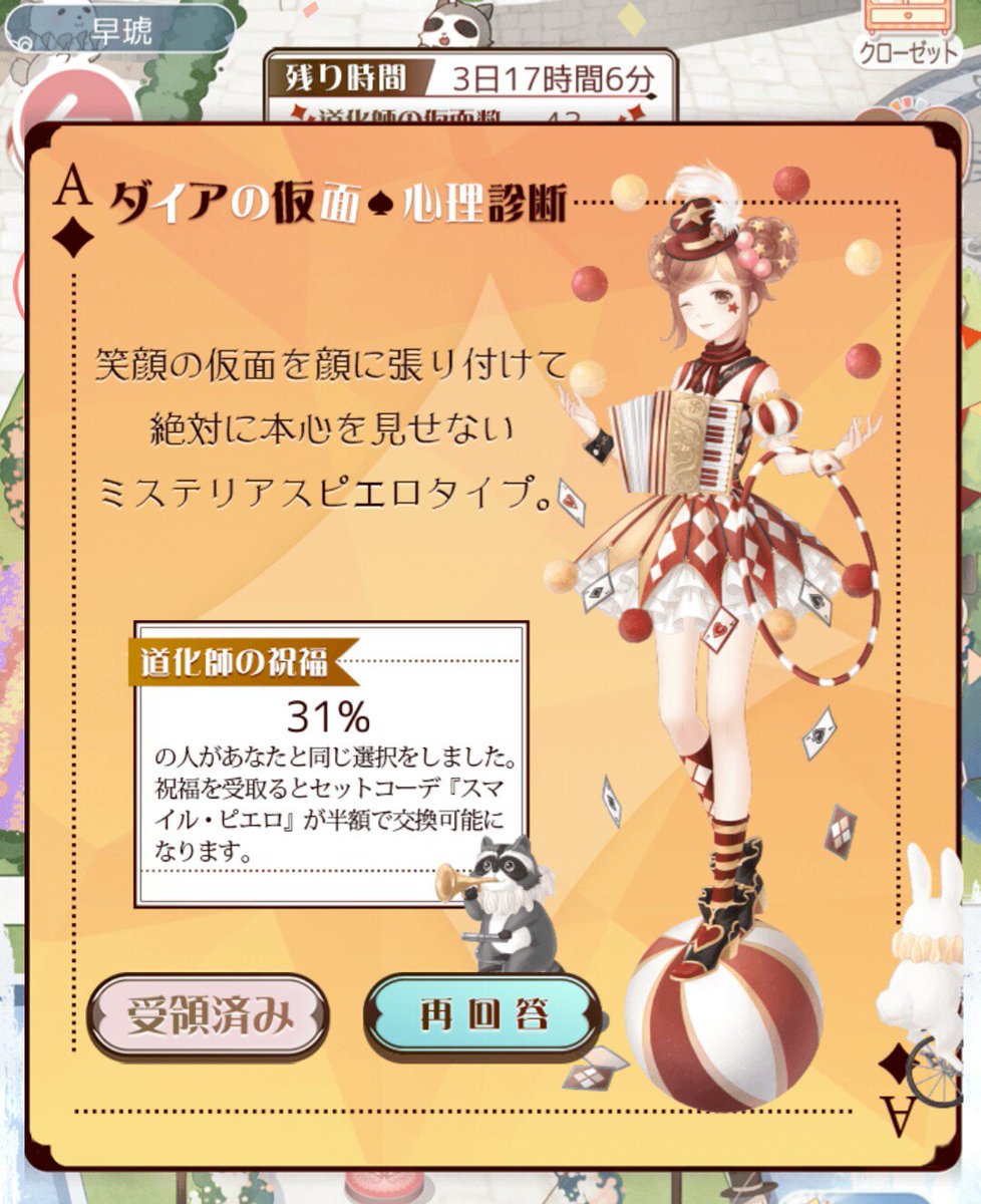 ミラクルニキ 道化師とダイヤの仮面 コーデ一覧