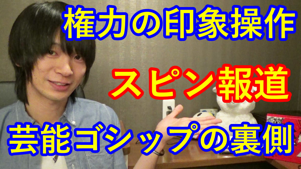 ステイ D 新着３分動画 スピン報道って何 芸能人の不倫や薬物報道の裏側 の巻 T Co Wyvtrapsxn スピン報道 スピンコントロール 渡辺謙 ともさかりえ 森友疑惑解明 森友学園問題 福島原発 水道民営化 種子法廃止