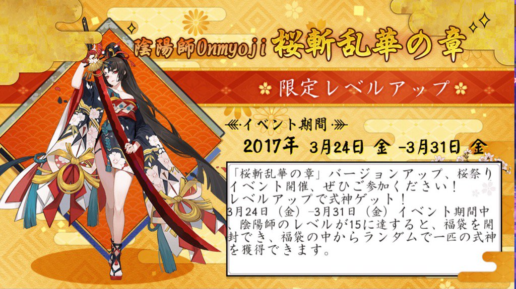 「桜斬乱華の章」バージョンアップ、桜祭りイベント開催、ぜひご参加ください！ #陰陽師