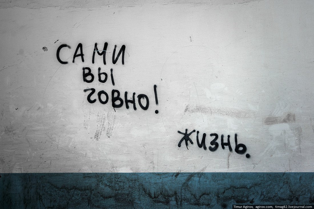 Надписи на стенах про жизнь