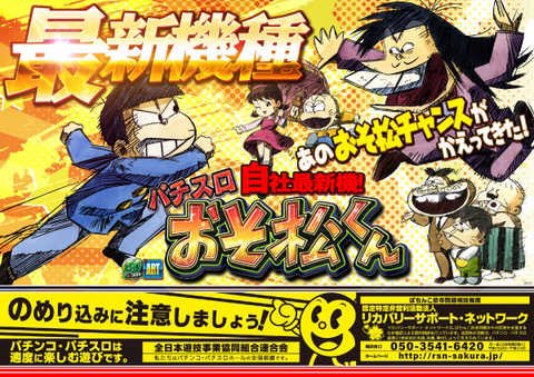 ダイイチ昭和橋通店、自社最新機「パチスロおそ松くん」導入完了
