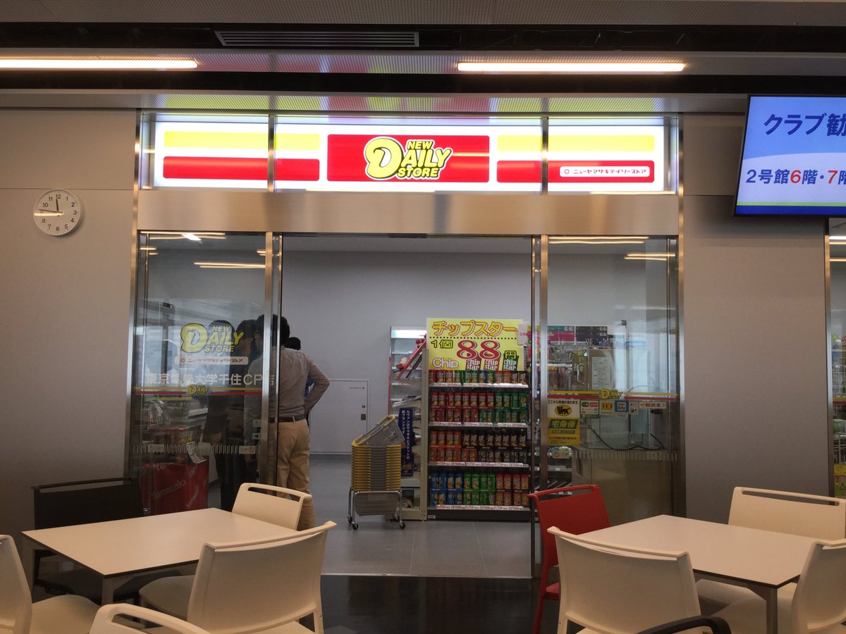 Yuko Oɹiɥsɐʇ 本日 4 1 New Daily Store ニューヤマザキデイリーストア 東京電機大学千住cp店がオープン ドリップコーヒーがあるのが嬉しい T Co Zrypics8ex Twitter