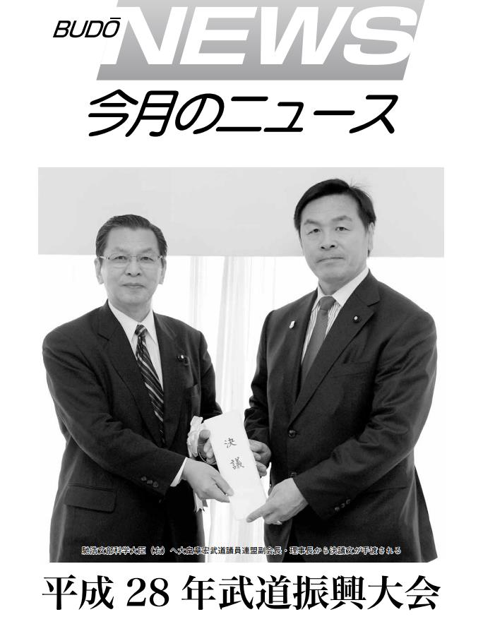 新しい学習指導要領で、中学の保健体育に「銃剣道」～日本武道協議会の中学校武道必修化の運動