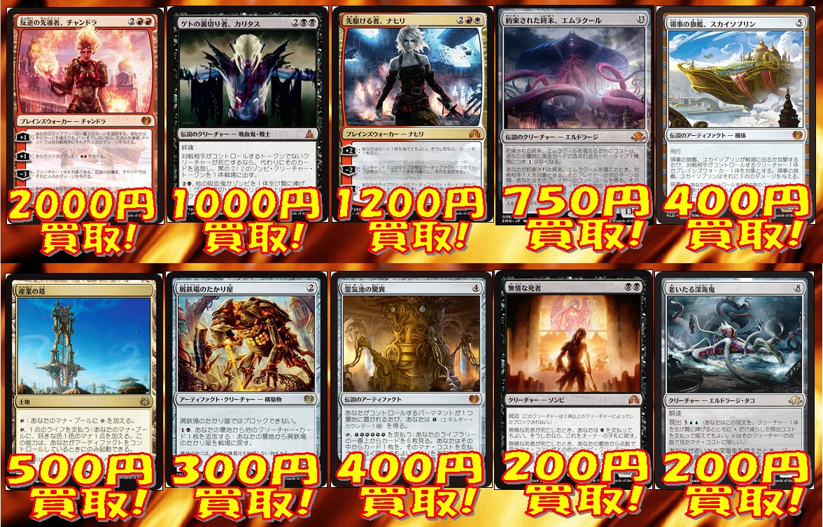 トレカ侍 池袋駅東口から一番近いカードショップ Su Twitter Mtg スタン 買取 反逆の先導者 チャンドラ2000 ゲトの裏切り者 カリタス1000 先駆ける者 ナヒリ1200 約束された終末 エムラクール700 スカイソブリン400 産業の塔500 屑鉄のたかり屋300 霊気池の驚異400