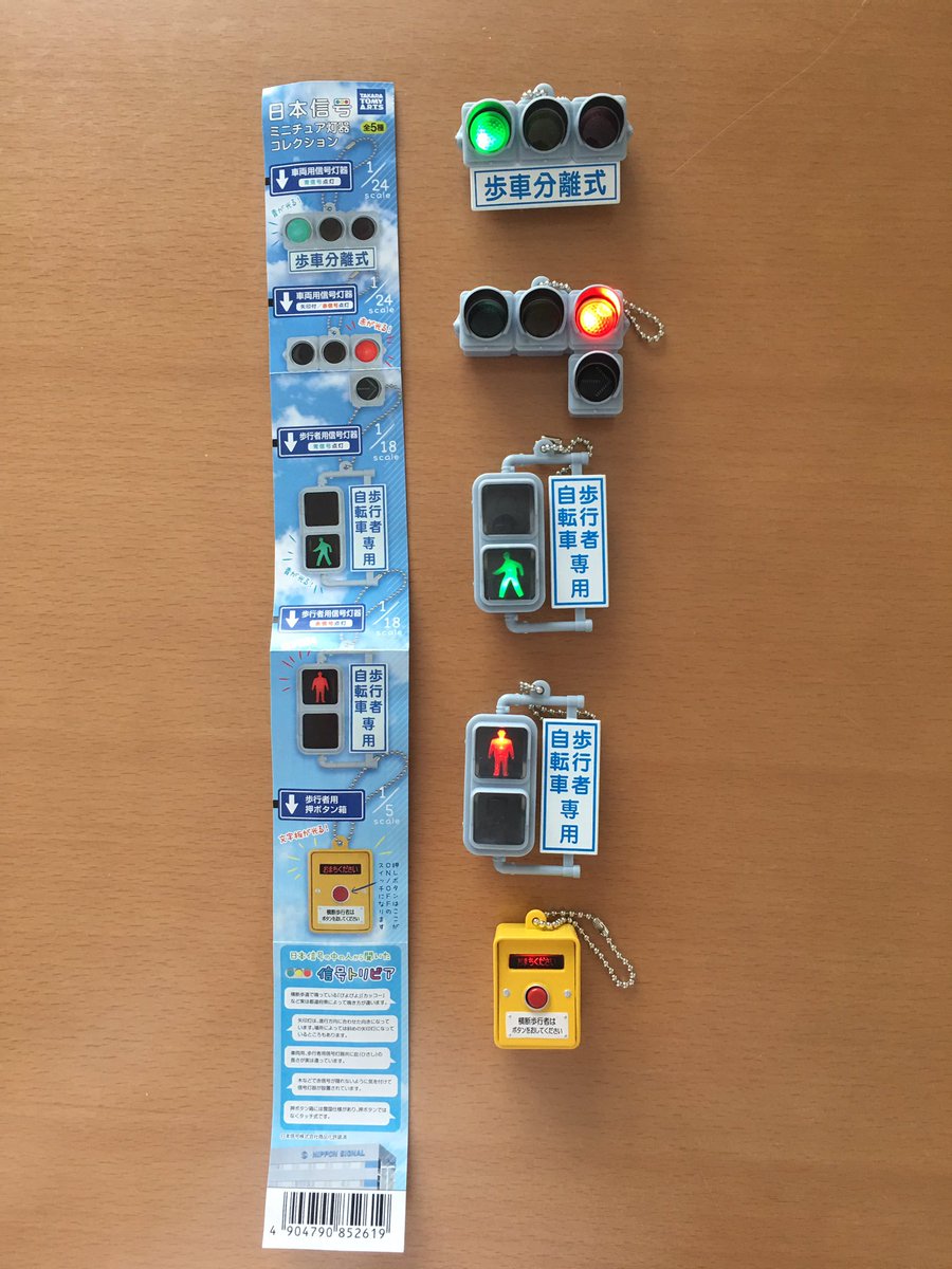 Uzivatel Kubo Tsutomu Na Twitteru 日本信号 ミニチュア灯器コレクション 全5種類 コンプリート 日本信号 ミニチュア灯器コレクション タカラトミーアーツ T Co Cgsjrg457t 信号機ガチャ
