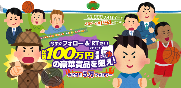 レバンガ北海道 レバンガ北海道選手 もしかして いらすと 私達 入れ替わってる あれ みんなが 可愛いイラストになっちゃった 応募締切りまで あと1日なのに T Co Plycsumdur 豪華賞品を狙え レバンガ北海道 いらすと