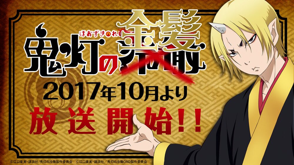 Tvアニメ 鬼灯の冷徹 31巻発売中 Sur Twitter 速報 鬼灯が金髪に Tvアニメ 鬼灯の金髪 17年10月より放送開始 お楽しみに T Co Eegeymtmfd 鬼灯の冷徹 鬼灯の金髪 Tvアニメ 鬼灯の冷徹 31巻発売中 Sur Twitter 速報 鬼灯が金髪に Tvアニメ 鬼灯の金髪 17年10月より放送開始 お楽しみに T Co Eegeymtmfd 鬼灯の冷徹 鬼灯の金髪