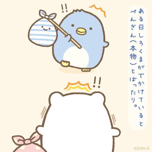Twitter 上的 すみっコぐらし 公式 しろくまのお話 ある日しろくまがでかけているとぺんぎん 本物 とばったり しろくまのともだち T Co Bt2vpc5m5n Twitter