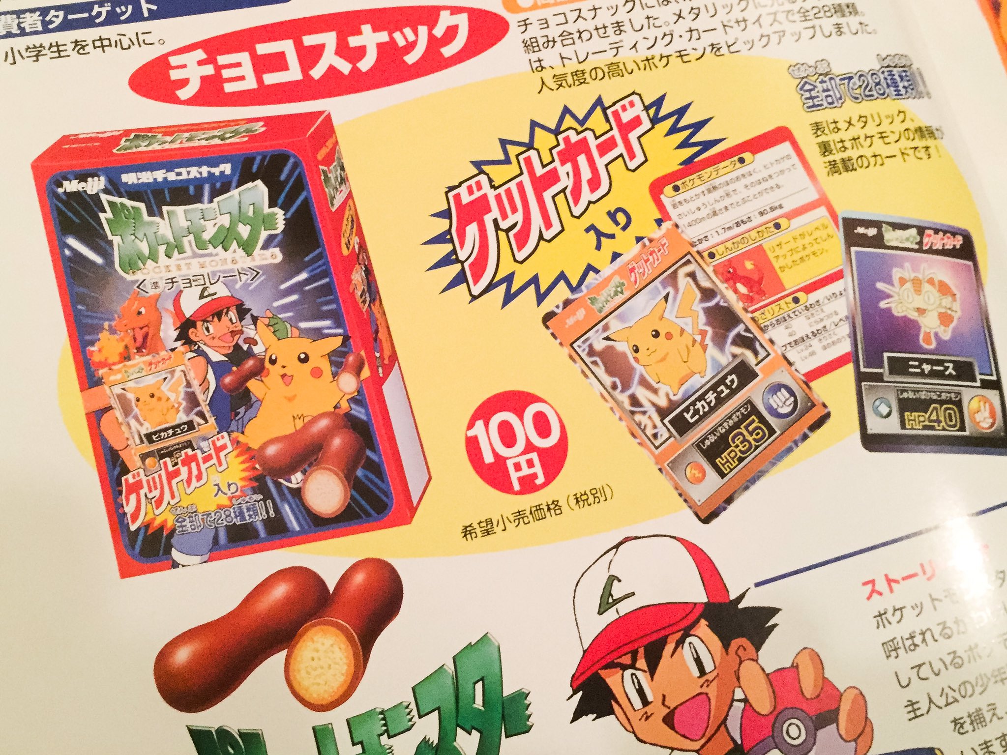 𝕃𝕒𝕥𝕔𝕙 ポケモン周年 おめでとう 当時アニメ開始に向けて Meijiポケモンシリーズのお菓子のパッケージデザインしてました まだ新人21歳で任された大きな立上げ企画 以降4年間担当しました カードデザインもたくさんした ポケパチ覚えてる人いる