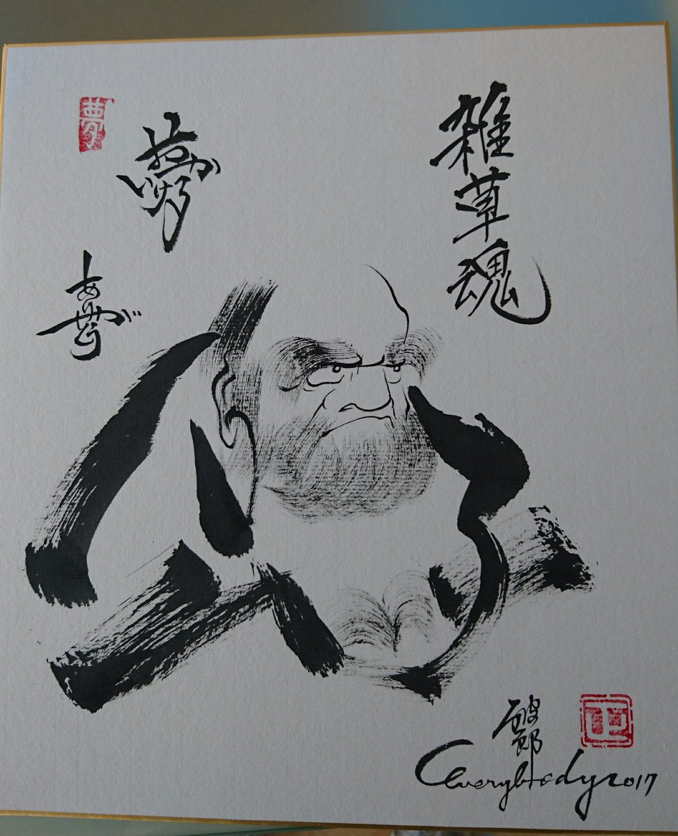 星ハム子 交流会なう 破郎エブリバディ先生がだるま画を 書いてくださいました 左上に娘の名前 夢喜 夢 追いかける夢 喜 ありがとう 漢字にしてくれました 北都プロレス