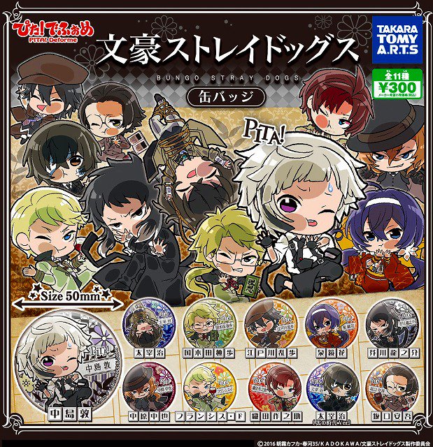 カプセルトイ情報】「ぴた！でふぉめ 文豪ストレイドッグス 缶バッジ
