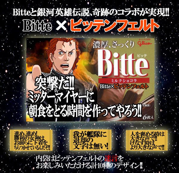 オスカー フォン ロイエンタールbot Auf Twitter Bitte と 銀河英雄伝説 がコラボレーションした Bitteンフェルトスタイル 限定パッケージが本日より発売 内袋にはビッテンフェルトのあの迷言も 特設サイトはこちら T Co Lksbfuzax4 オスカー フォン ロイエンタールbot Auf Twitter Bitte と 銀河英雄伝説 がコラボレーションした Bitteンフェルトスタイル 限定パッケージが本日より発売 内袋にはビッテンフェルトのあの迷言も 特設サイトはこちら T Co Lksbfuzax4